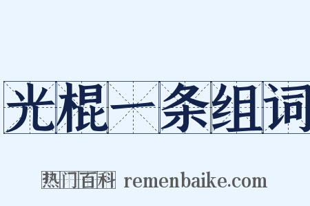 光棍一条组词是什么意思的图片